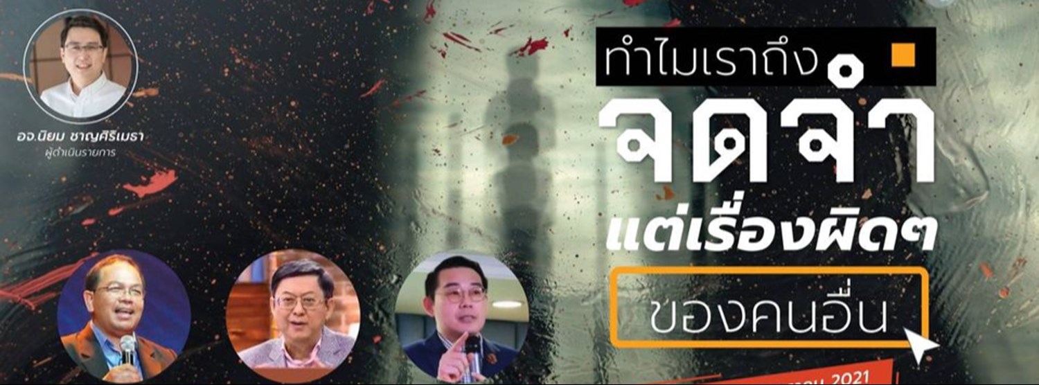 รายการมองผ่านเลนส์ ทำไมเราถึงจำแต่เรื่องผิดๆของคนอื่น Zipevent