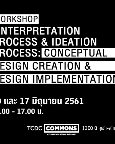 เวิร์กช็อป “Interpretation Process & Ideation Process: Conceptual Design Creation & Design Implementation” Zipevent