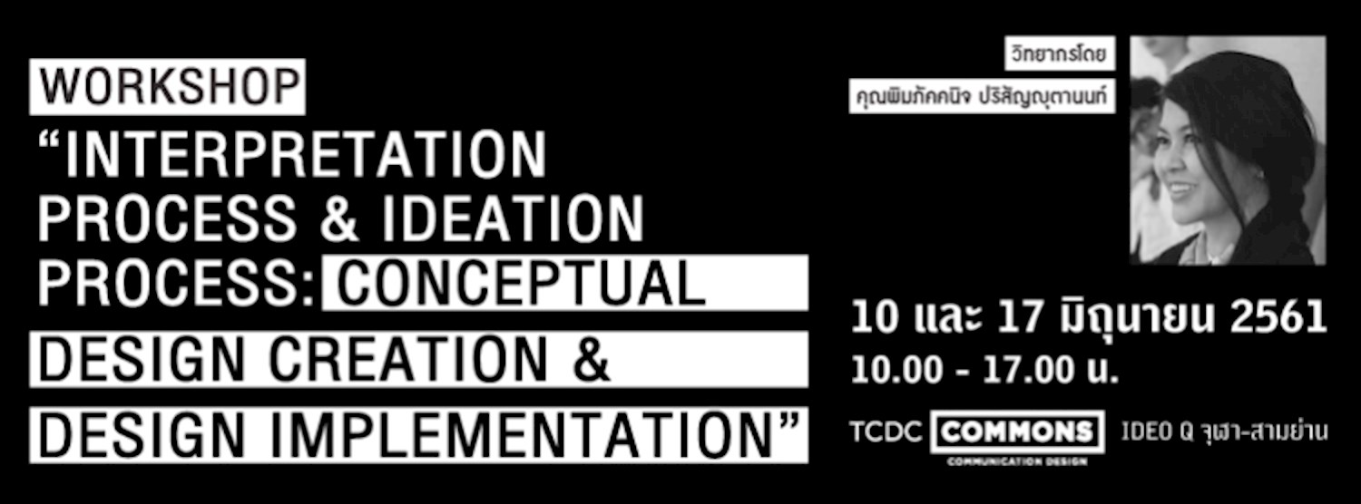 เวิร์กช็อป “Interpretation Process & Ideation Process: Conceptual Design Creation & Design Implementation” Zipevent