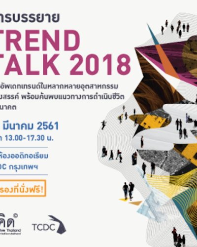 การบรรยาย "Trend Talk 2018" โดย Creative Thailand Zipevent