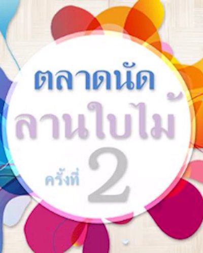 ตลาดนัดลานใบไม้ ครั้งที่ 2 Zipevent