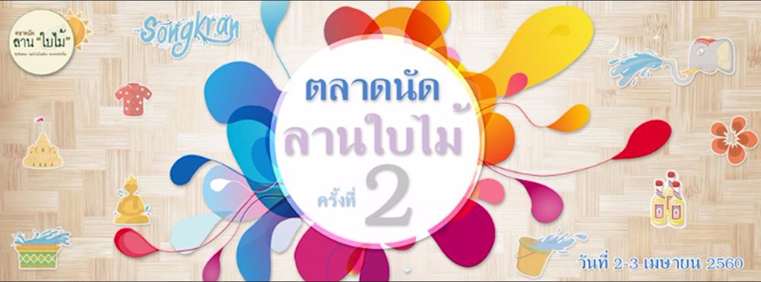 ตลาดนัดลานใบไม้ ครั้งที่ 2 Zipevent
