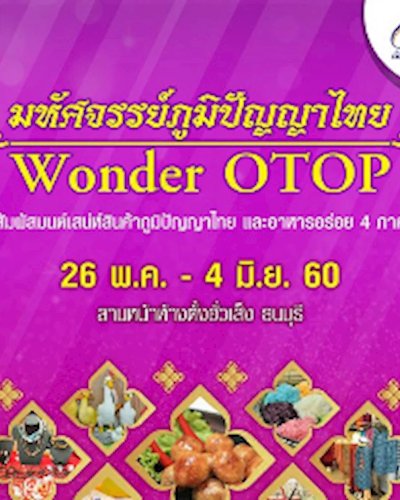 มหกรรมภูมิปัญญาไทย Wonder OTOP Zipevent