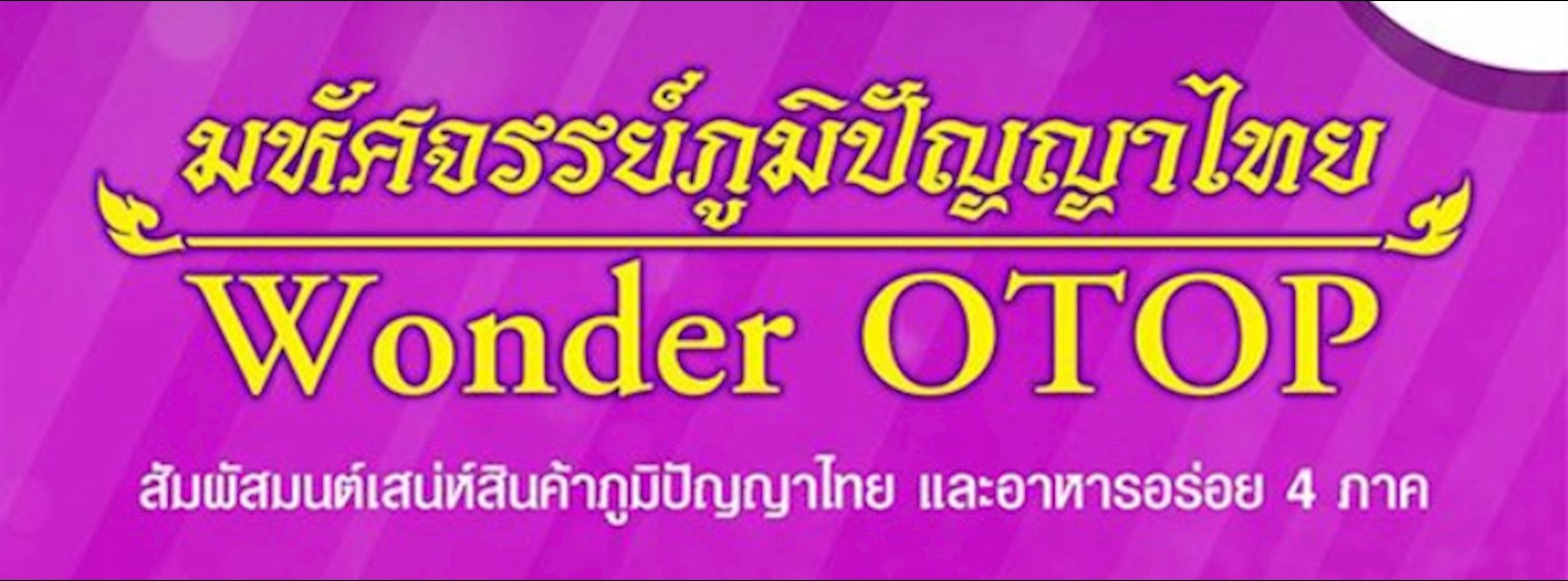 มหกรรมภูมิปัญญาไทย Wonder OTOP Zipevent