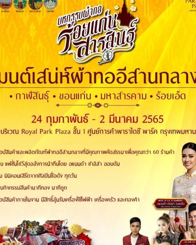 มหกรรมผ้าทอร้อยแก่นสารสินธุ์ มนต์เสน่ห์ผ้าทออีสานกลาง Zipevent