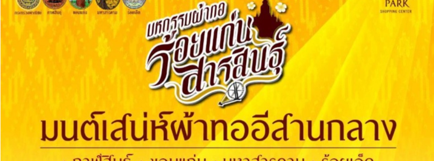 มหกรรมผ้าทอร้อยแก่นสารสินธุ์ มนต์เสน่ห์ผ้าทออีสานกลาง Zipevent