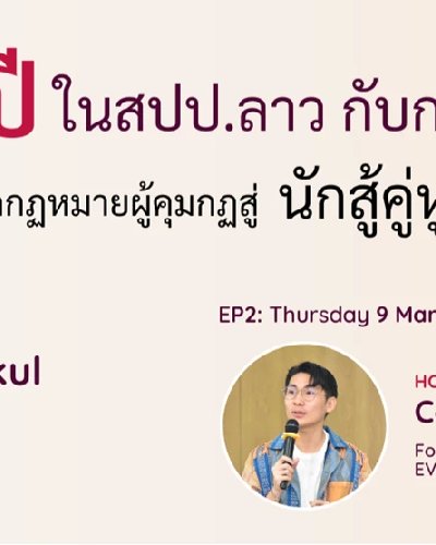 Weekly Share: EP2 รับขวัญ LawXTech (FB Live) Zipevent
