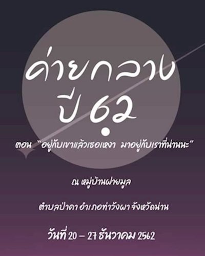 ค่ายกลางปี 62 ชมรมอนุรักษ์ทรัพยากรธรรมชาติและสิ่งแวดล้อม Zipevent