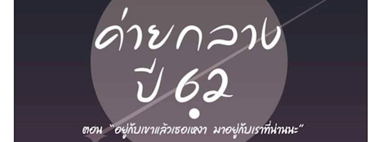 ค่ายกลางปี 62 ชมรมอนุรักษ์ทรัพยากรธรรมชาติและสิ่งแวดล้อม Zipevent