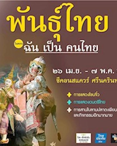 พันธุ์ไทย ตอน ฉันเป็นคนไทย Zipevent