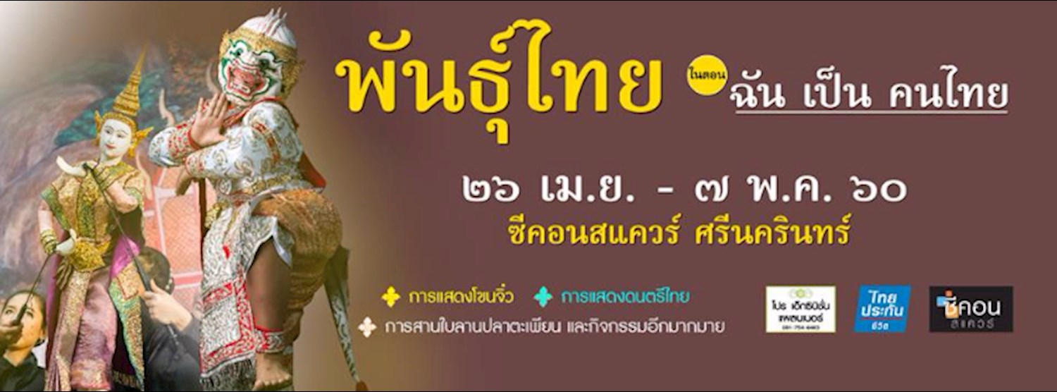 พันธุ์ไทย ตอน ฉันเป็นคนไทย Zipevent