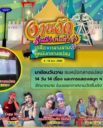 งานวัดรื่นเริง บันเทิงทุ่ง Zipevent