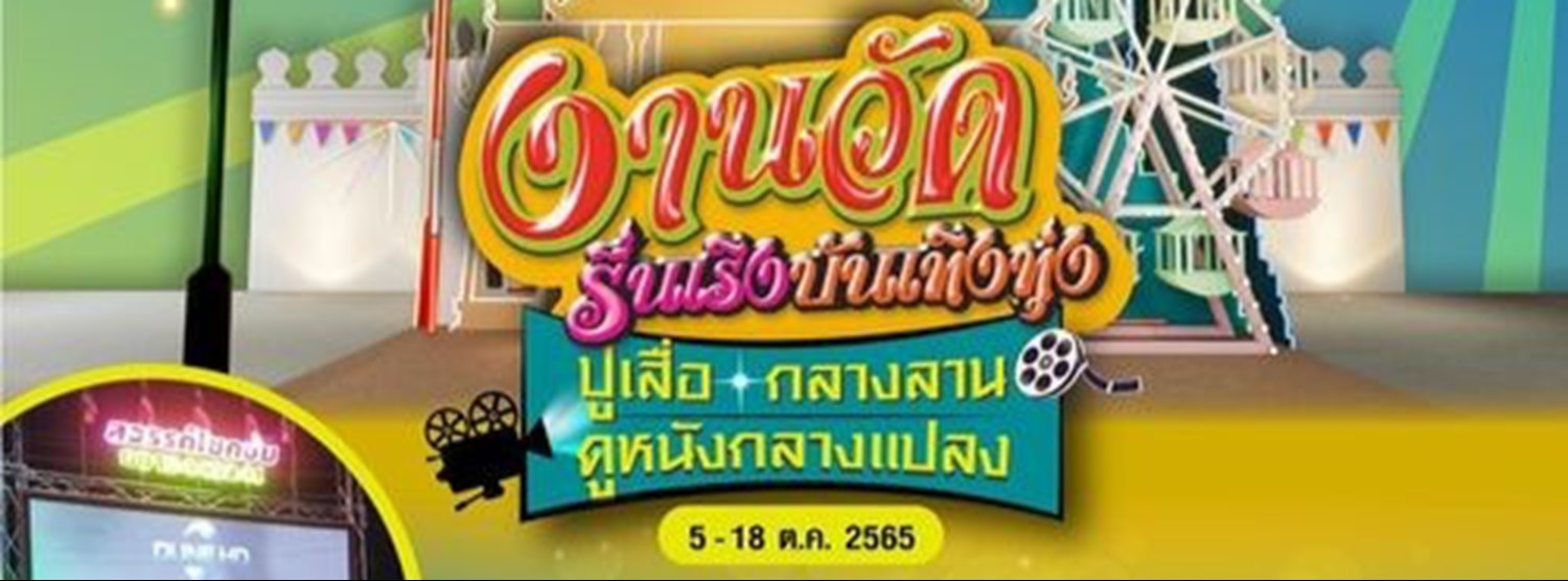 งานวัดรื่นเริง บันเทิงทุ่ง Zipevent