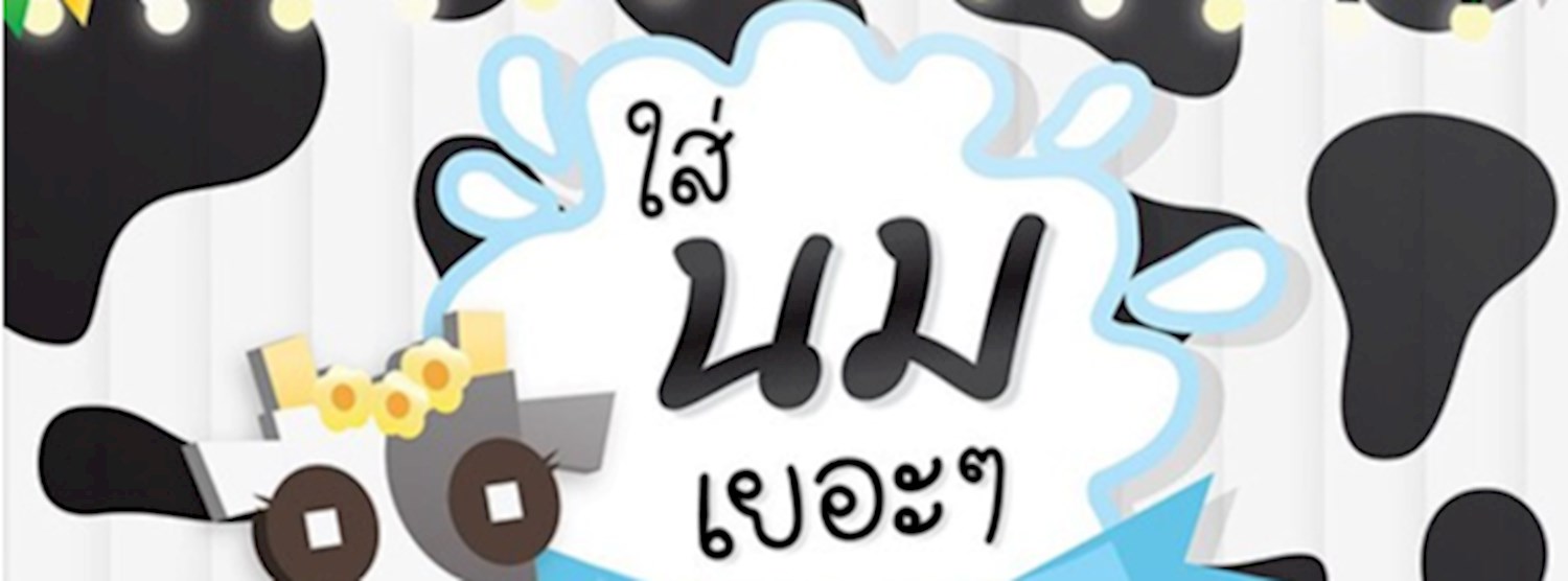 ใส่นมเยอะๆ Zipevent