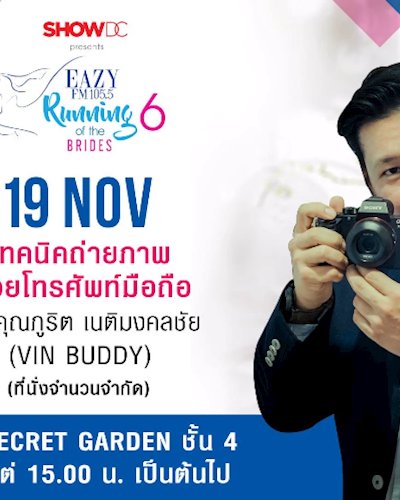 Do it with Love Workshop เทคนิคการถ่ายภาพด้วยโทรศัพท์มือถือ Zipevent