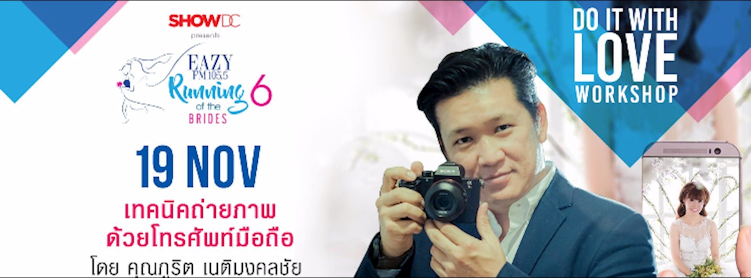 Do it with Love Workshop เทคนิคการถ่ายภาพด้วยโทรศัพท์มือถือ Zipevent