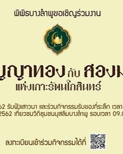 ภูมิปัญญาทองกับสองมุสลิมแห่งเกาะรัตนโกสินทร์ Zipevent
