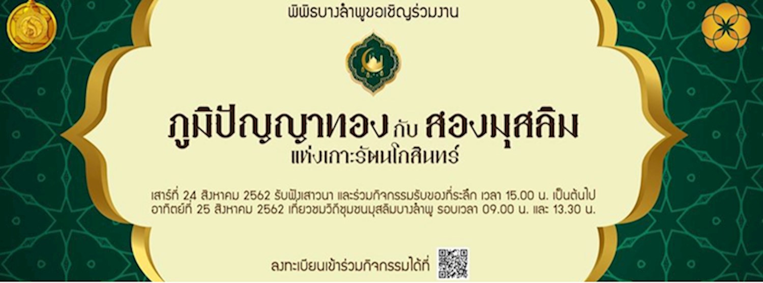 ภูมิปัญญาทองกับสองมุสลิมแห่งเกาะรัตนโกสินทร์ Zipevent