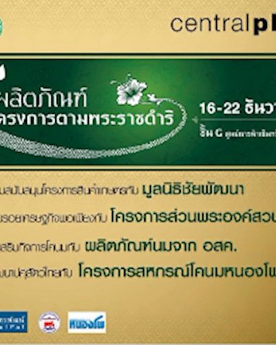 ผลิตภัณฑ์โครงการตามพระราชดำริ Zipevent