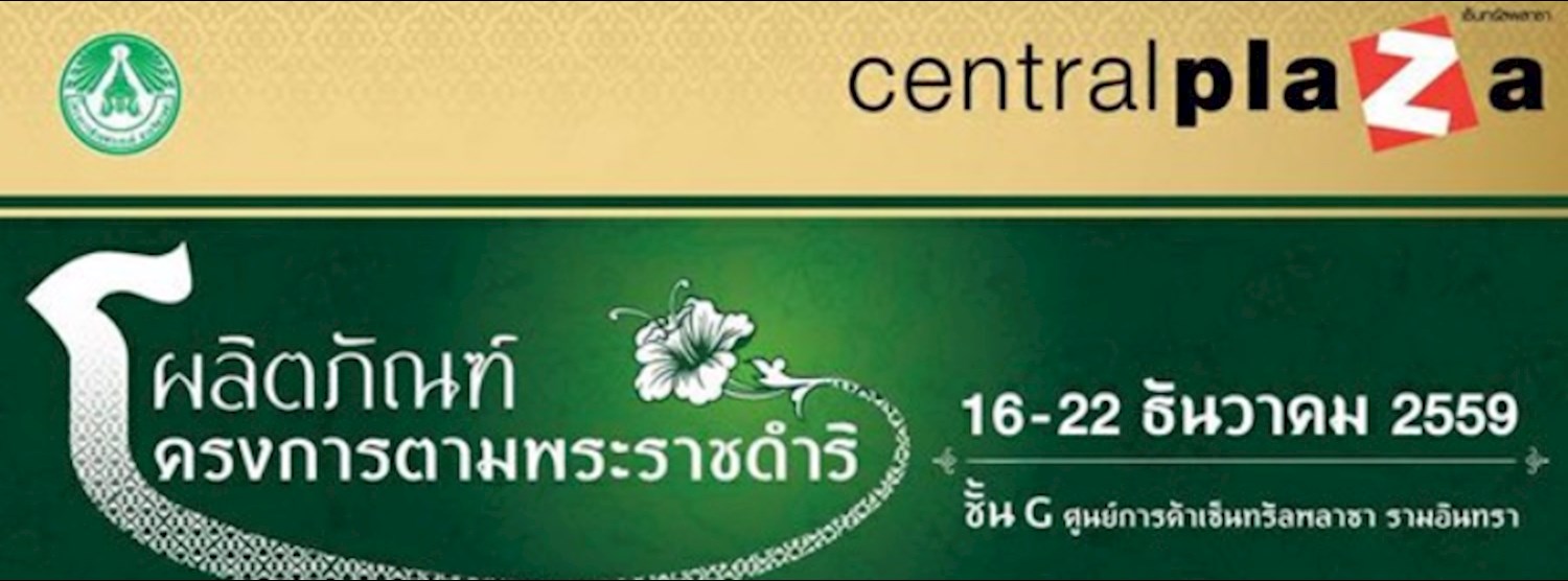 ผลิตภัณฑ์โครงการตามพระราชดำริ Zipevent