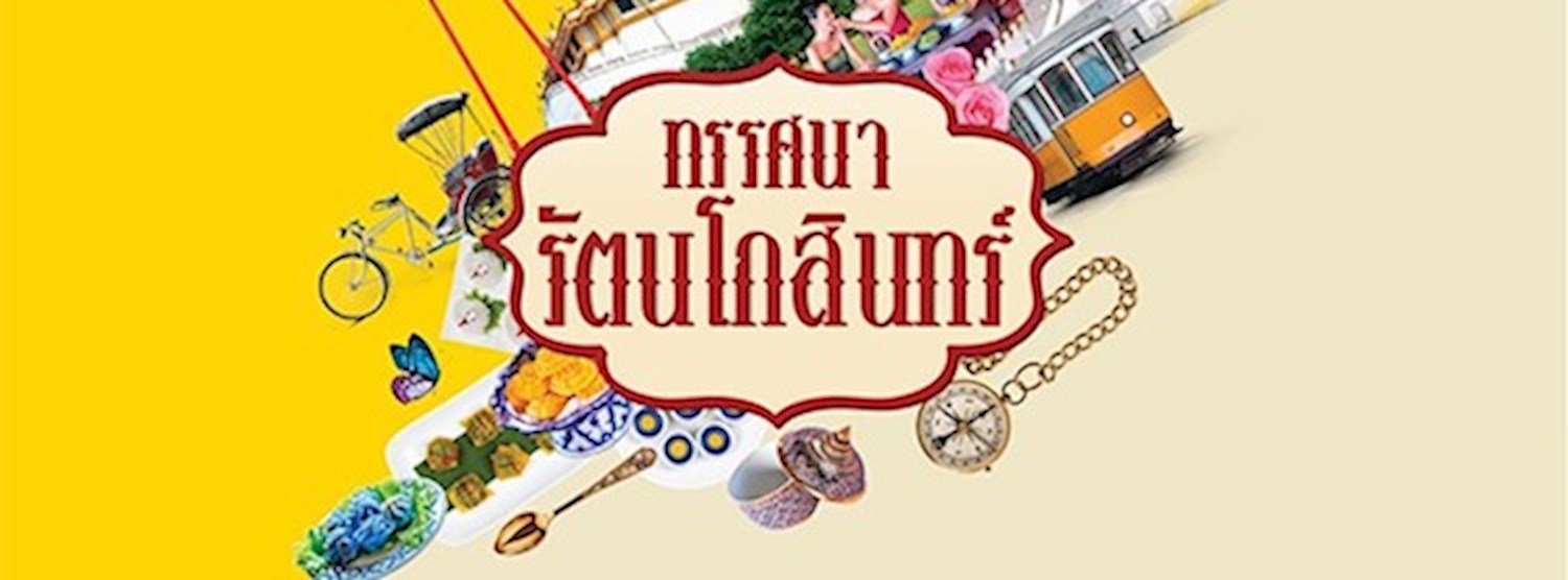 ทรรศนา รัตนโกสินทร์ Zipevent