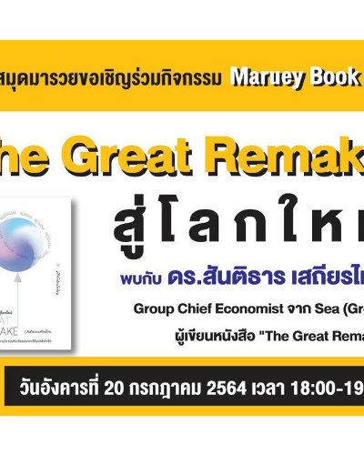 The Great Remake สู่โลกใหม่ Zipevent
