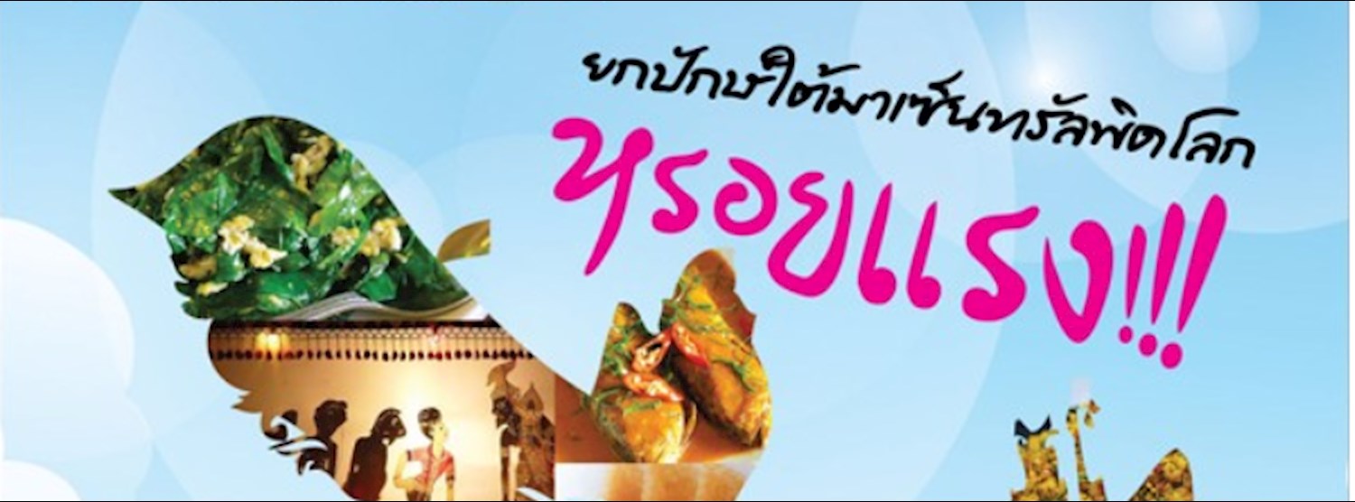 หรอยจังฮู้ ยกปักษ์ใต้มาเซ็นทรัลพิดโลก Zipevent