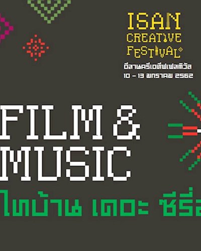 “การเดินทางของไทบ้าน เดอะซีรีส์” พร้อมชมภาพยนตร์ ไทบ้าน เดอะซีรีส์ 2.1 Zipevent