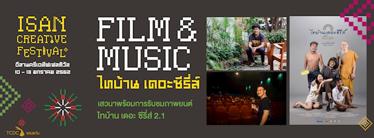 “การเดินทางของไทบ้าน เดอะซีรีส์” พร้อมชมภาพยนตร์ ไทบ้าน เดอะซีรีส์ 2.1 Zipevent