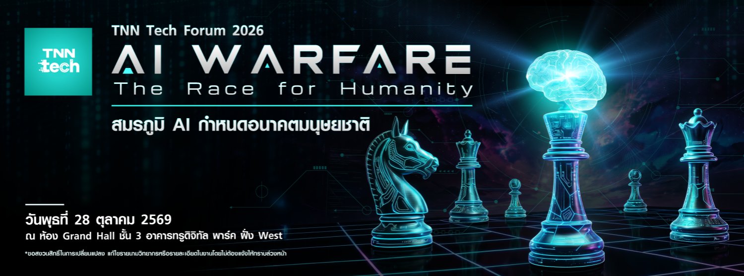 "TNN Tech Forum 2026 AI Warfare : The Race for Humanity - สมรภูมิ AI กำหนดอนาคตมนุษยชาติ" Zipevent