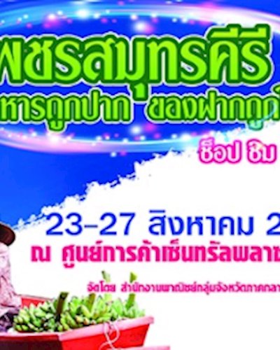 เพชรสมุทรคีรี อาหารถูกปาก ของฝากถูกใจ Zipevent