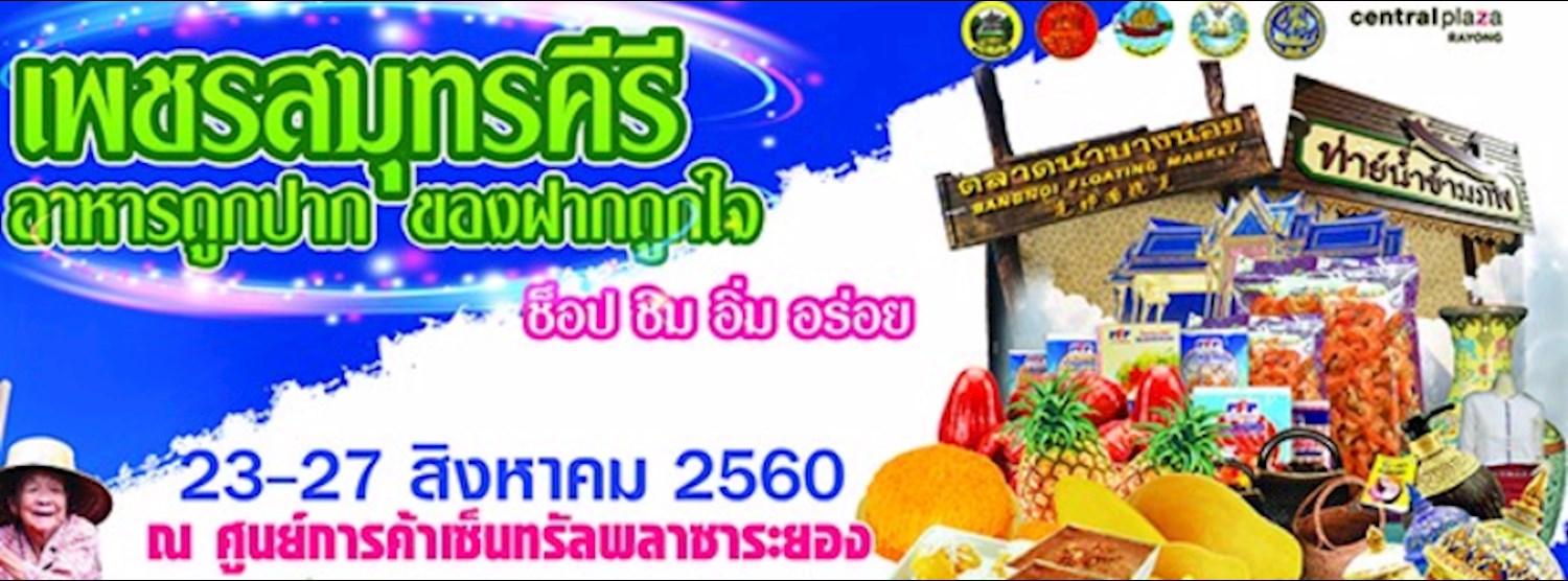 เพชรสมุทรคีรี อาหารถูกปาก ของฝากถูกใจ Zipevent