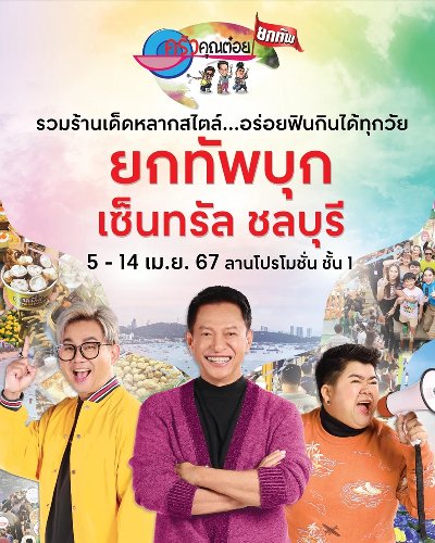 ครัวคุณต๋อย ยกทัพ บุก เซ็นทรัล ชลบุรี Zipevent