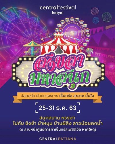 สงขลามหาสนุก Zipevent