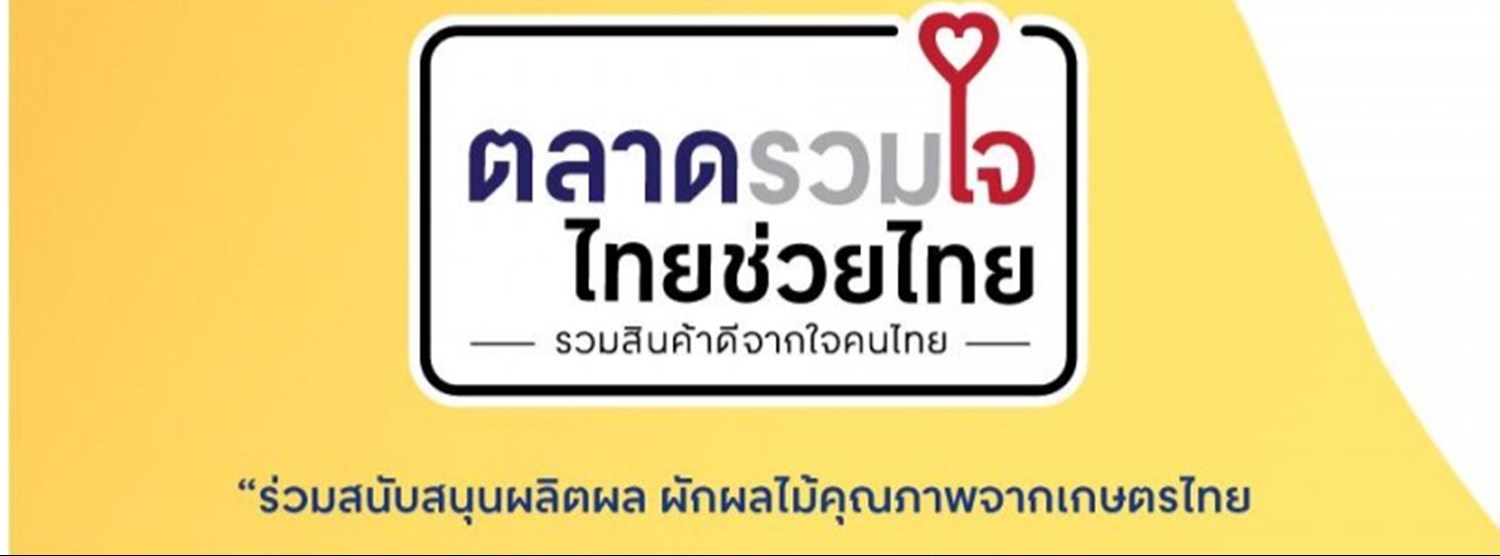 ตลาดรวมใจ ไทยช่วยไทย Zipevent