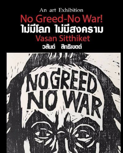 "No Greed-No War! ไม่มีโลภ ไม่มีสงคราม" โดย วสันต์ สิทธิเขตต์ Zipevent