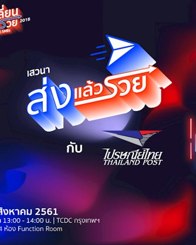 ฟังแล้วรวย ตอน “ส่งแล้วรวย กับ ไปรษณีย์ไทย” Zipevent