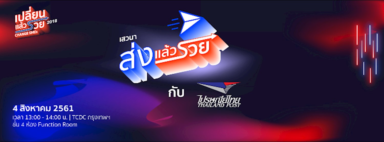 ฟังแล้วรวย ตอน “ส่งแล้วรวย กับ ไปรษณีย์ไทย” Zipevent