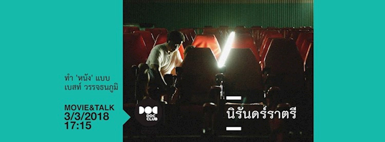 Doc Club Theater : นิรันดร์ราตรี + ทำหนังแบบ เบสท์ วรรจธนภูมิ Zipevent