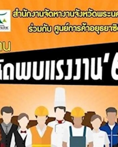 นัดพบแรงงาน Zipevent
