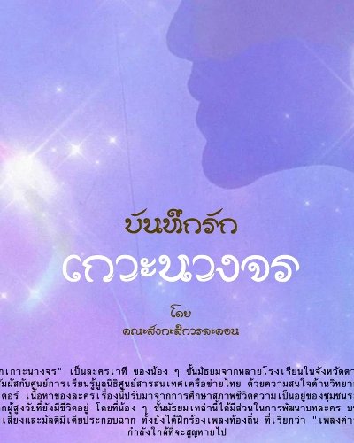 บันทึกรัก เกาะนางจร Zipevent