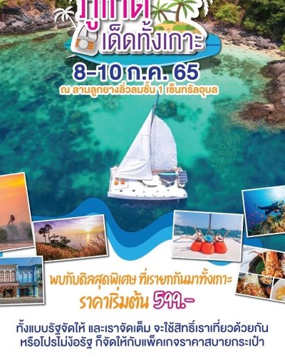 ภูเก็ตเด็ดทั้งเกาะ @อุบลราชธานี Zipevent