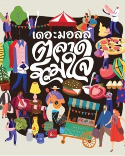 เดอะมอลล์ ตลาดรวมใจ พื้นที่ปันสุข ช่วยไทยไม่ทิ้งกัน @เดอะมอลล์ บางกะปิ Zipevent