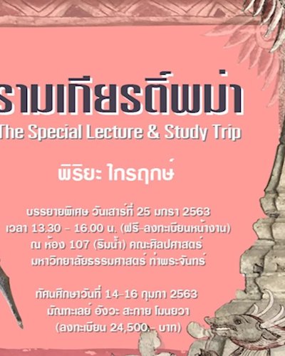 รามเกียรติ์พม่า The Special Lecture and Study Trip Zipevent