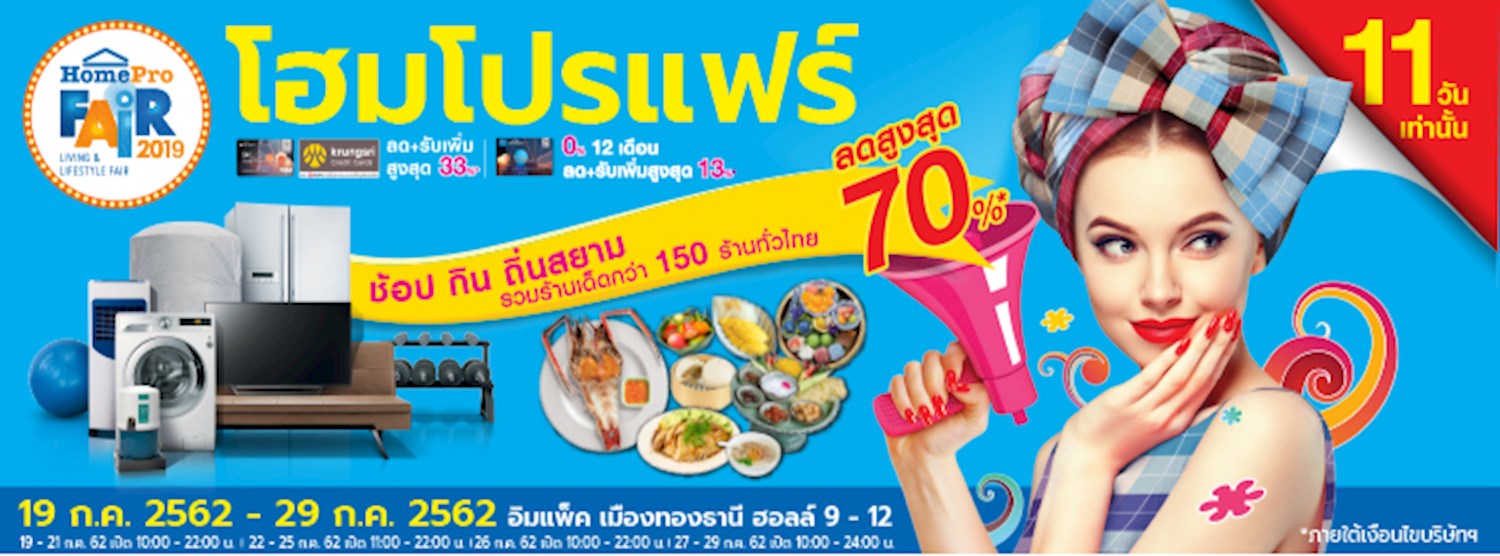 โฮมโปร แฟร์ ช้อป กิน ถิ่น สยาม - HomePro Fair BKK 2019 Zipevent