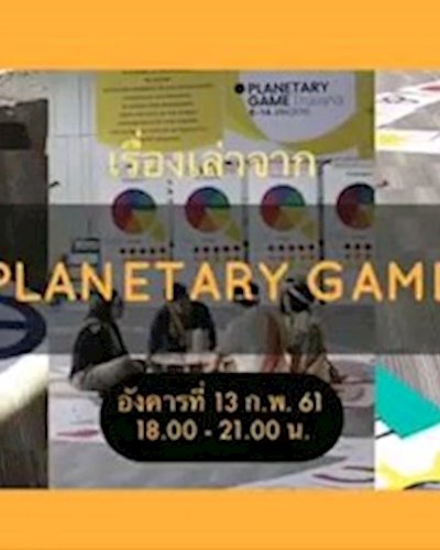 เรื่องเล่าจาก Planetary Game Zipevent