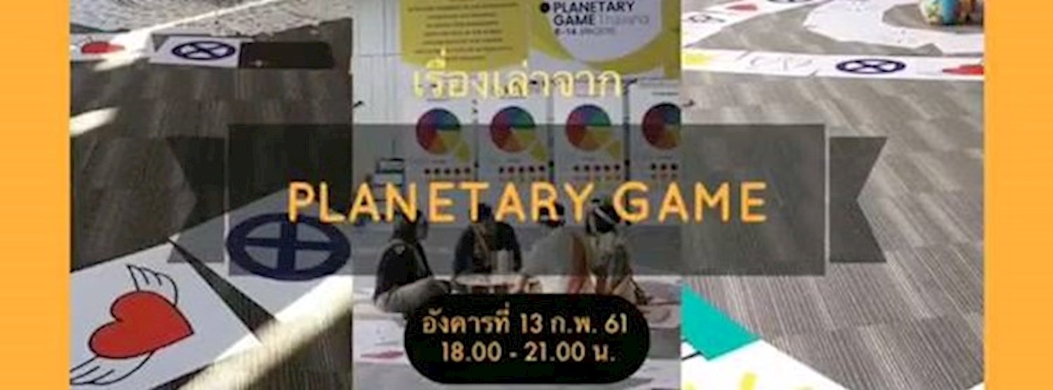 เรื่องเล่าจาก Planetary Game Zipevent