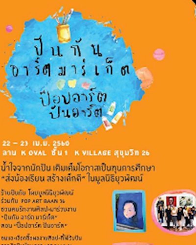 ปันกันอาร์ตมาร์เกต Zipevent