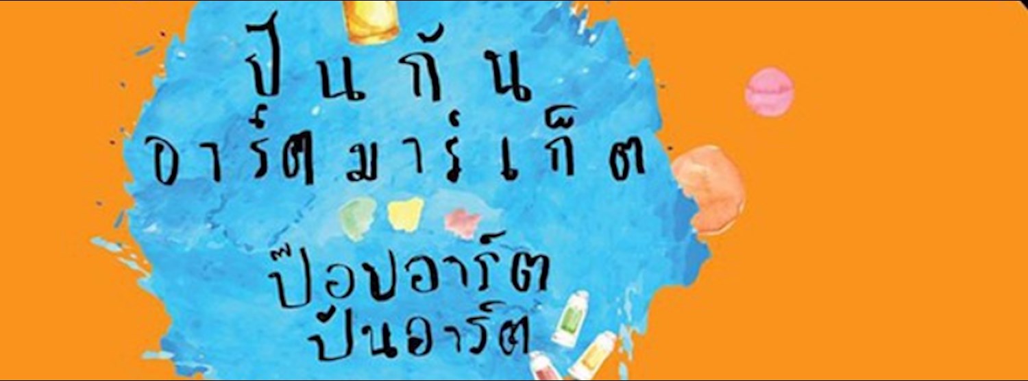 ปันกันอาร์ตมาร์เกต Zipevent