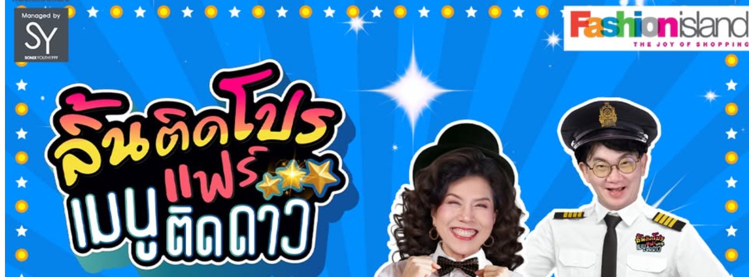 ลิ้นติดโปรแฟร์ เมนูติดดาว Zipevent